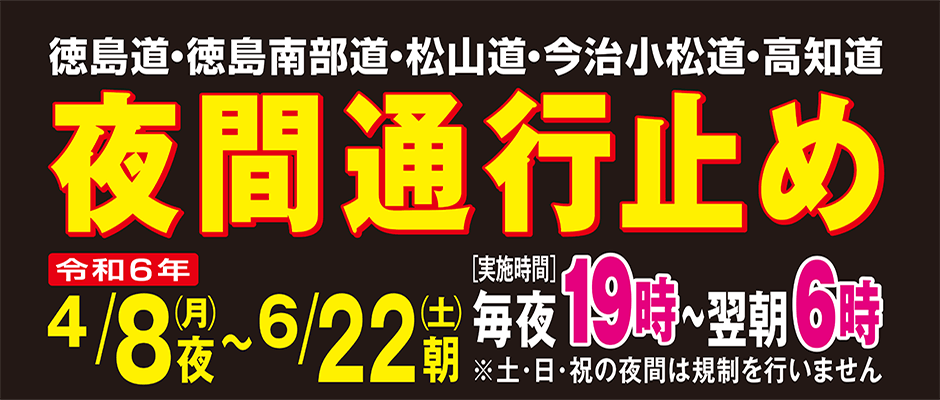 夜間通行止めのお知らせ